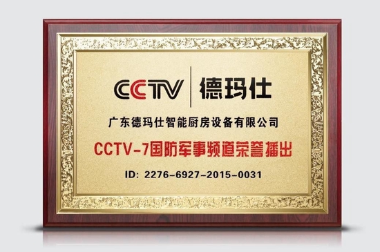 荣登cctv中央频道 德玛仕单位厨房专家获颁中央电视台荣誉播出奖牌