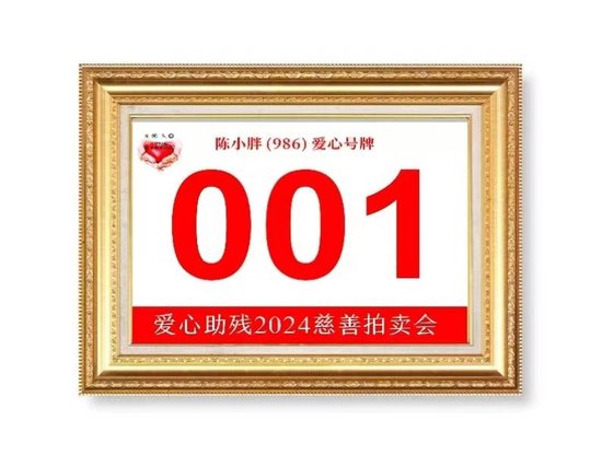 南山慈善拍卖首次亮相文博会 南山力量助推残疾人事业发展_新浪广东_