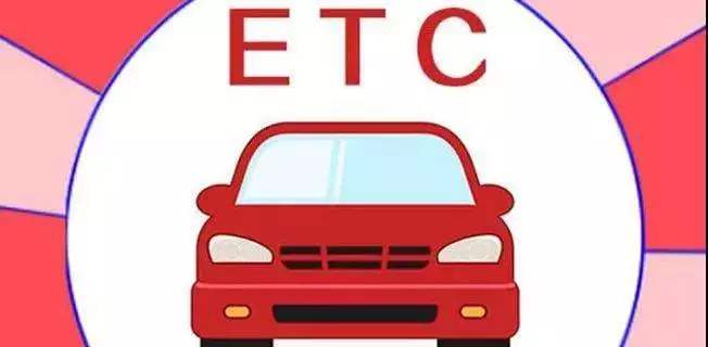 广东省etc退款申诉将试行先垫后核