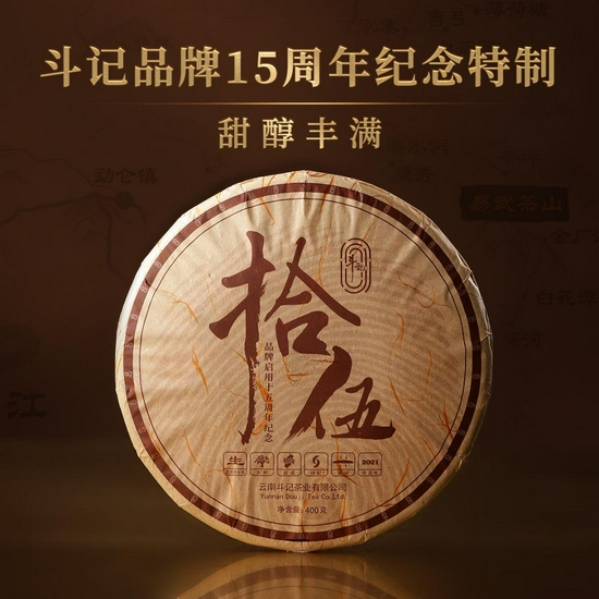 "15" "拾伍" 斗记普洱茶坚定不移推动企业高质量发展