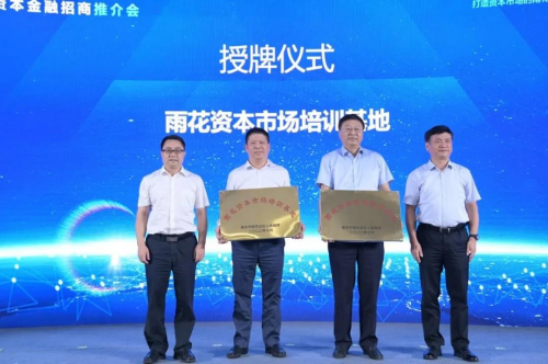 超2000亿元资本金融赋能产业发展雨花台区资本金融招商推介会来袭