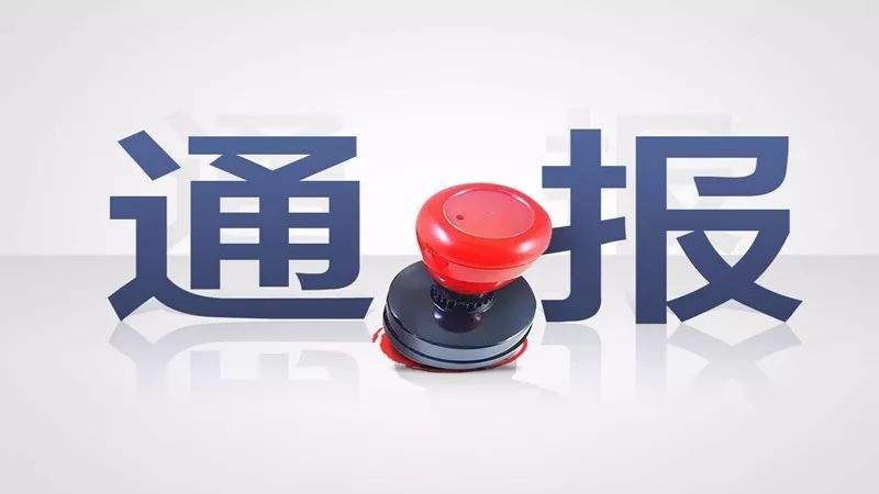 “开门利是”发了79.6万元 广州10名村干部被通报_新浪广东_新浪网