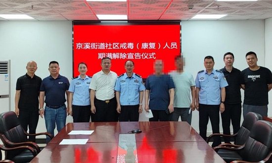 阿火(化名)三年社区康复期满解除仪式在京溪街京鹏大厦二楼会议室举行