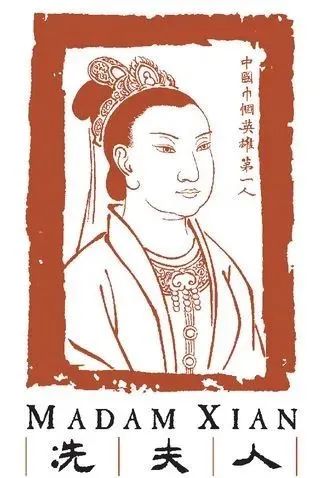 巾帼英雄第一人，冼夫人。