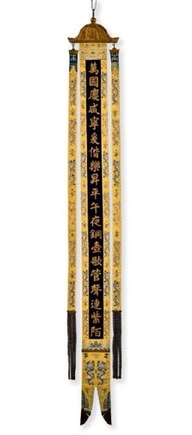 清乾隆御製緙絲五彩海水雲龍紋萬壽燈聯