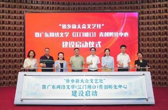 江门侨乡新大众文艺社建设启动仪式