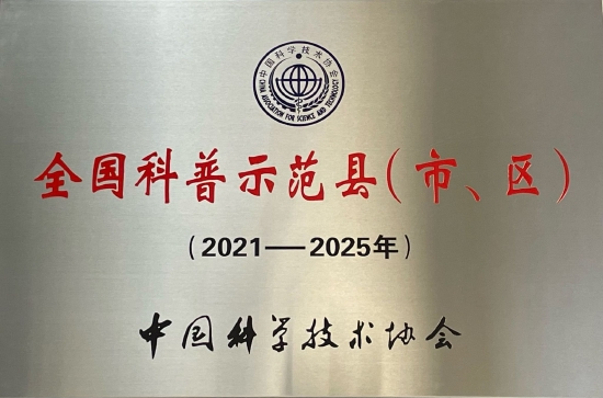 “全国科普示范区”牌匾