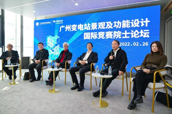 召开广州变电站景观及功能设计国际竞赛院士论坛。(供图:广州供电局)