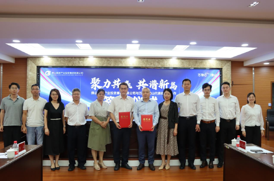 佛山高新产业投资集团与万物云佛山代表处签署战略合作协议
