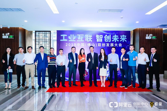 2019中国双创发展大会圆满落幕佛山阿里云创新基地运营