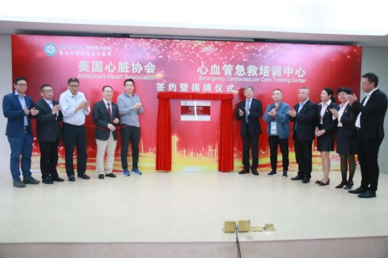 AHA国际心血管急救培训中心签约揭牌
