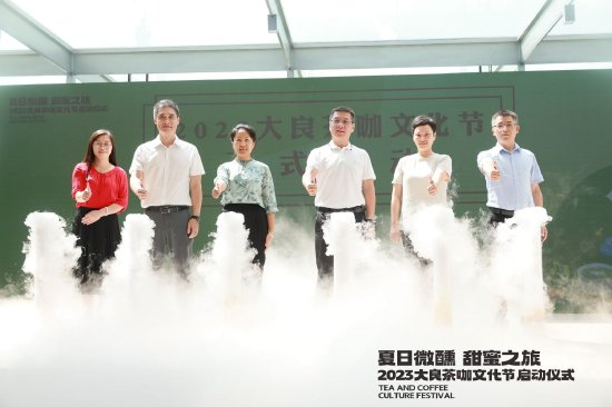 “夏日微醺 甜蜜之旅”2023大良茶咖文化节正式启动