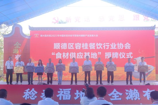 顺德区容桂餐饮行业协会“食材供应基地”授牌仪式