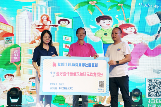 佛山万科金域滨江广场晚会进行友邻计划“支票”交接仪式