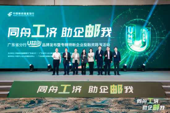 邮储银行u益创品牌发布暨专精特新企业投融资路演活动成功举办