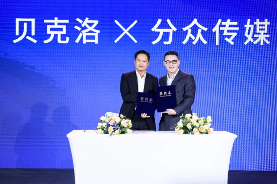 ▲贝克洛×分众传媒集团战略签约仪式