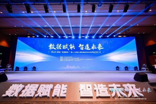图为佛山市(顺德)“数据要素×”暨人工智能大模型赋能制造业高质量发展大会现场