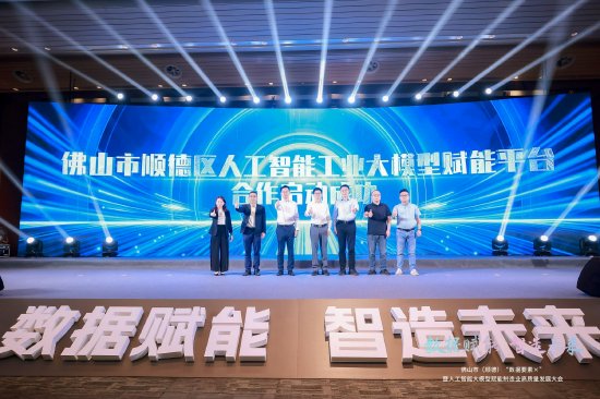 图为顺德区人工智能工业大模型赋能平台合作启动仪式现场