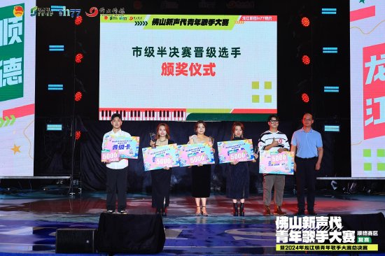总成绩排名前5位的选手代表顺德赛区参与佛山新声代青年歌手大赛半决赛