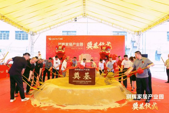 琪辉家居产业园项目奠基仪式启动