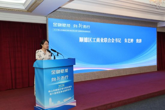 顺德区工商业联合会党组书记朱艺婷发言
