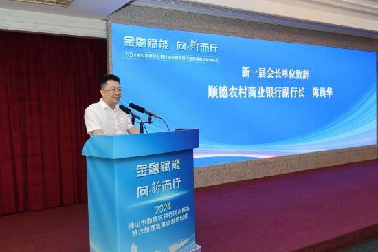 顺德农商银行党委委员、副行长陈晨华发言