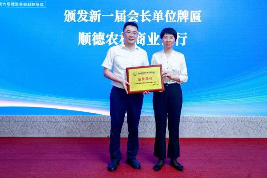 朱凌霞副区长为顺德农商银行代表颁发会长单位牌匾