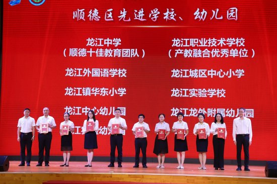 顺德区先进学校、幼儿园颁奖