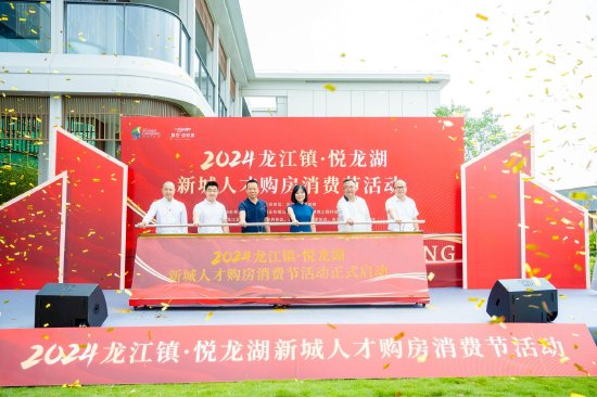 “2024龙江镇悦龙湖新城人才购房节活动”宣布启动