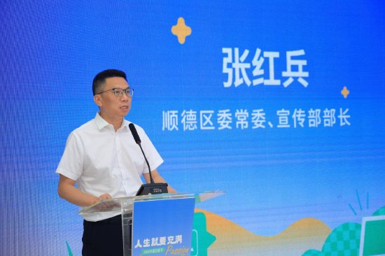 顺德区委常委、区委宣传部长张红兵发表讲话