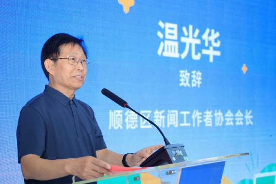 顺德区新闻工作者协会会长温光华致辞