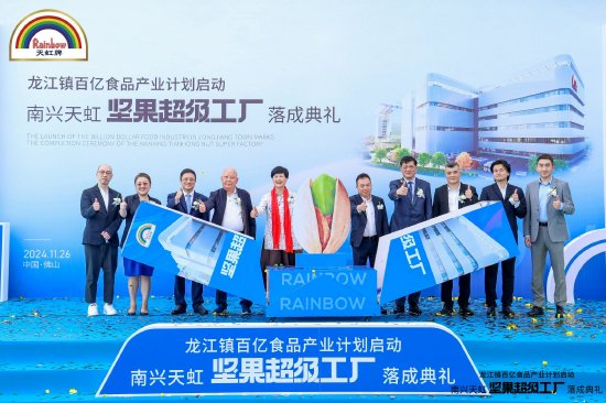 南兴天虹坚果超级工厂宣布落成