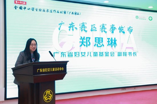 广东省妇女儿童基金会副秘书长郑思琳作广东赛区赛事发布