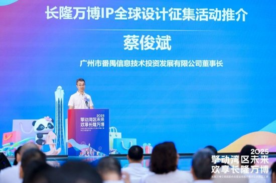 长隆万博IP全球设计征集活动主办方番禺信投做推介