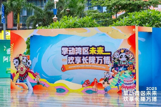 2025年长隆万博欢乐消费嘉年华正式启动