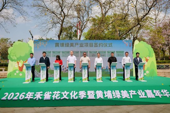 　　3月18日，2026年禾雀花文化季暨黄埔绿美产业嘉年华活动在广东天鹿湖森林公园正式启幕。主办方供图