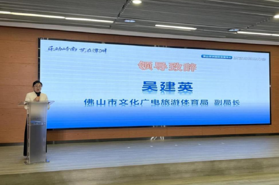 佛山市文化广电旅游体育局副局长吴建英致辞