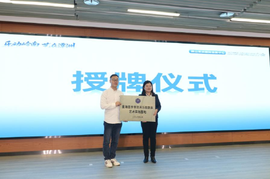 潭洲会展演艺公司与星海音乐学院授牌仪式