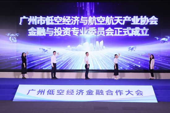 广州市低空经济与航空航天产业协会金融专委会正式成立 李剑锋 摄