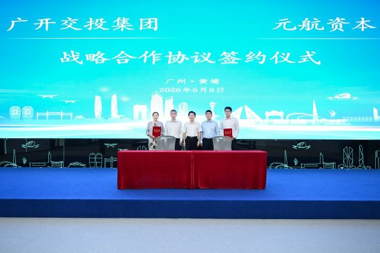 广开交投集团携与元航资本签约