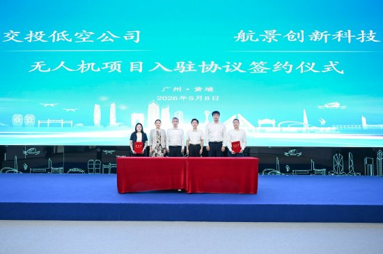 航景创新重载无人机项目签约落户广州开发区