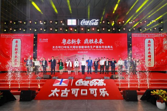 广东太古可口可乐大湾区智能绿色生产基地举行开业典礼 李剑锋 摄