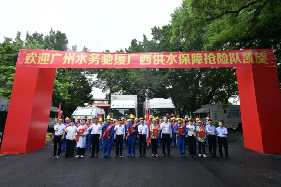 欢迎广州水务驰援广西供水保障抢险队凯旋