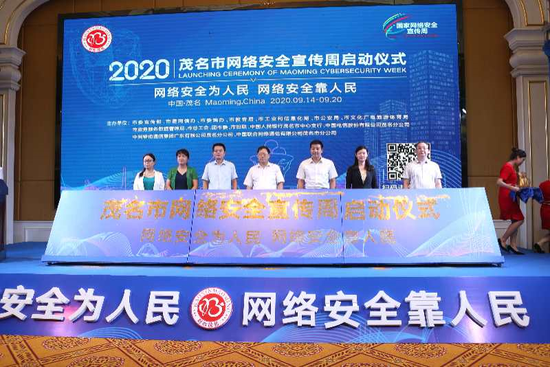 茂名启动网络安全宣传周活动
