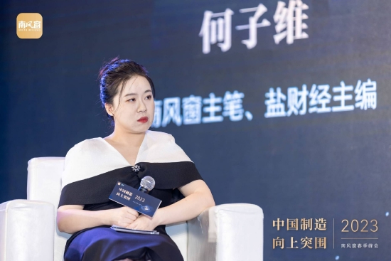 中国制造向上突围2023南风窗春季峰会在穗举行