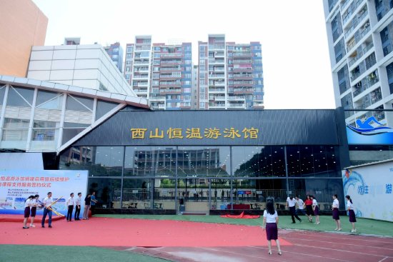 领导、嘉宾一起为西山恒温游泳馆启用揭牌