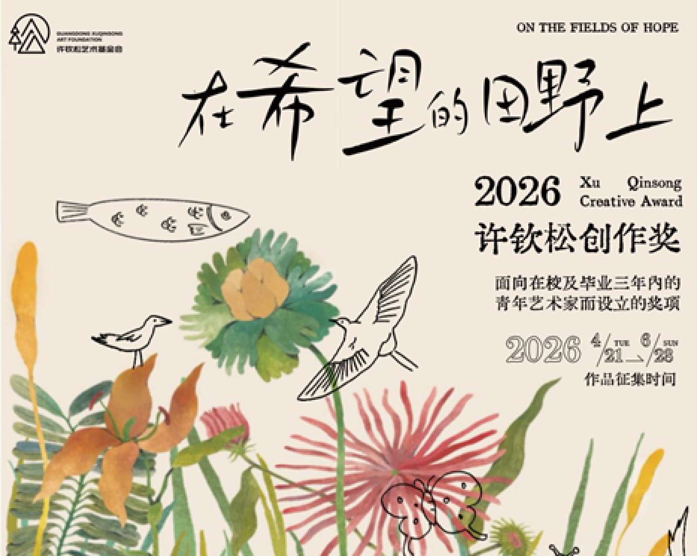 （公益）2026年度许钦松创作奖征稿启动