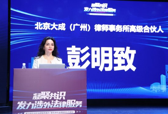 北京大成（广州）律师事务所高级合伙人彭明致