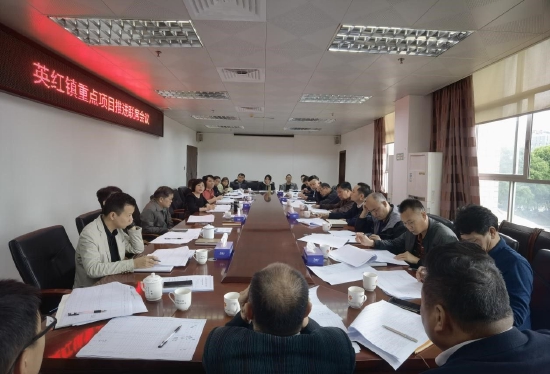 英红镇重点项目推进联席会议现场