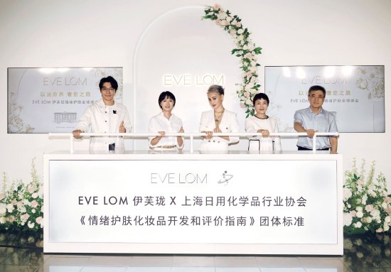 EVE LOM伊芙珑揭幕国内首份《情绪护肤化妆品开发和评价指南》团体标准